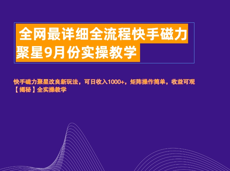 全网最详细全流程快手磁力聚星实操教学-翌晨科技网