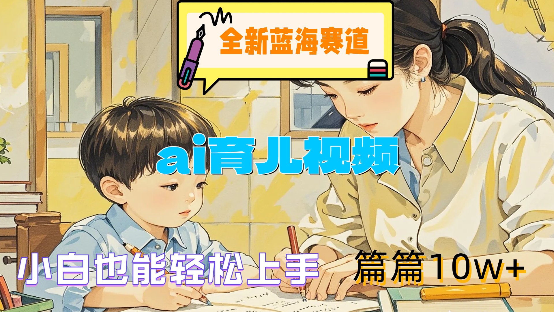 全新蓝海赛道-ai育儿视频,小白也能轻松上手,篇篇10w+-翌晨科技网