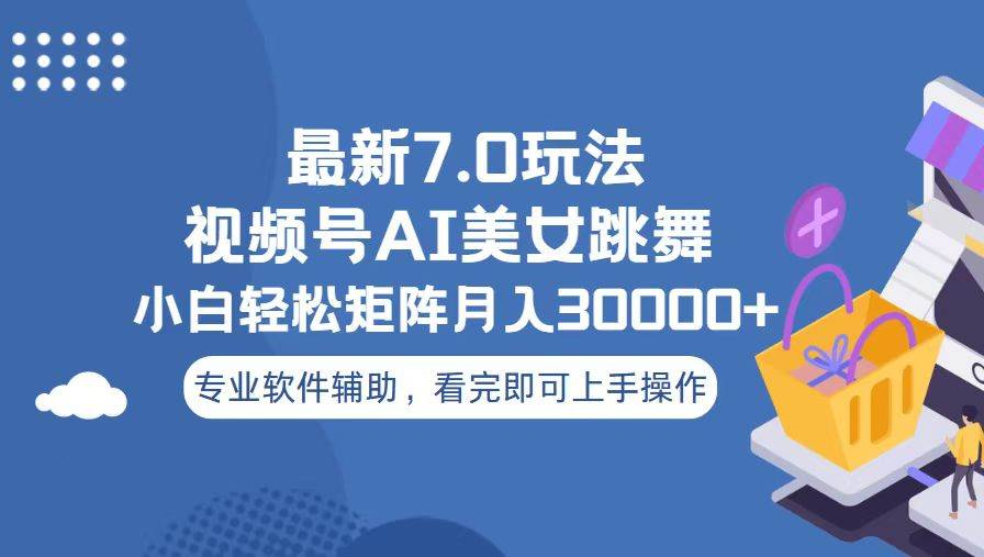 视频号最新7.0玩法，当天起号小白也能轻松月入30000+看完即可上手操作-翌晨科技网