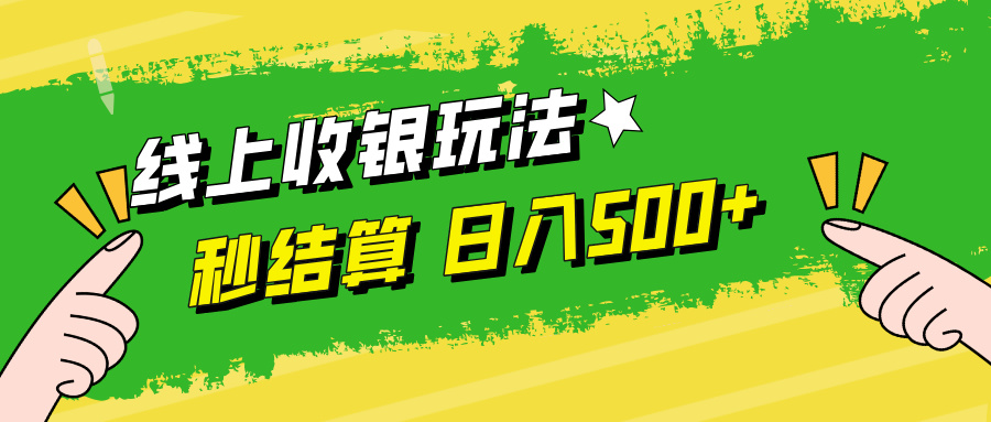 线上收银玩法日入500+-翌晨科技网