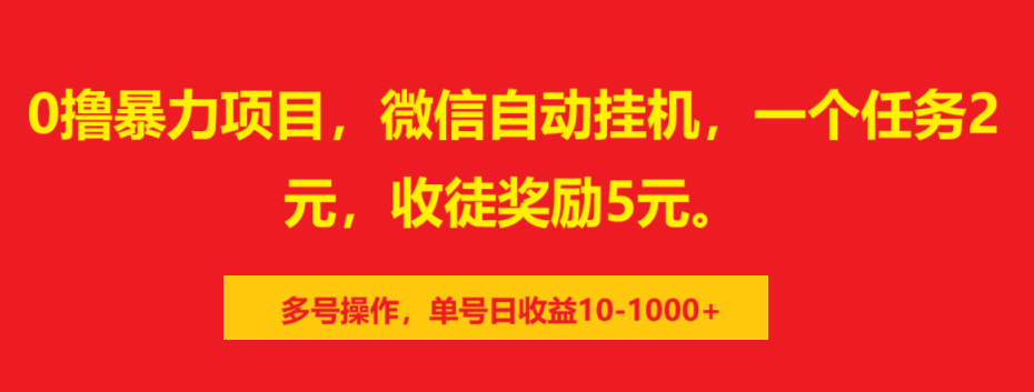 0撸暴力项目,微信自动挂机,一个任务2元,收徒奖励5元。多号操作,单号日收益10-1000+-翌晨科技网