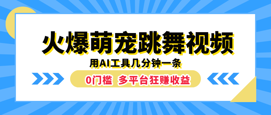 火爆萌宠跳舞视频，用AI工具几分钟一条，0门槛多平台狂赚收益-翌晨科技网
