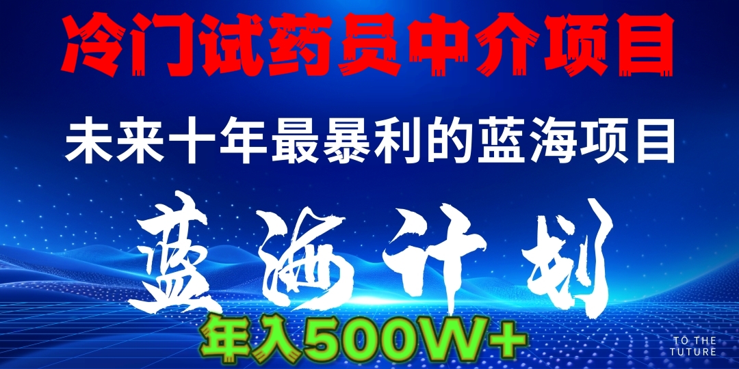 冷门试药员中介项目日入5000+-翌晨科技网