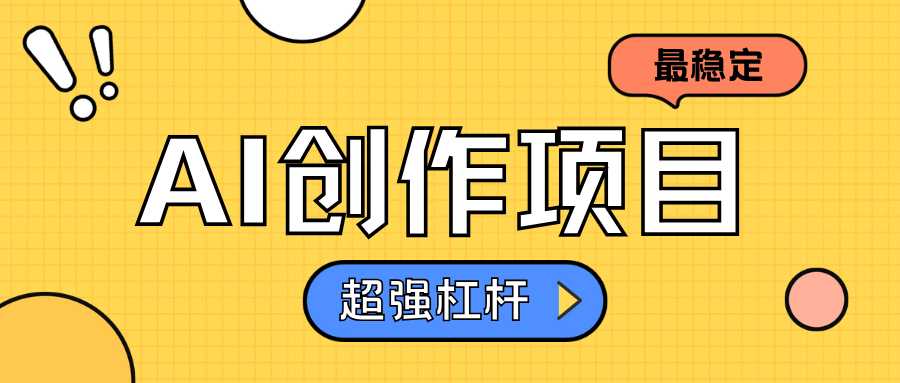 AI创作项目日入1000+超级稳定-翌晨科技网