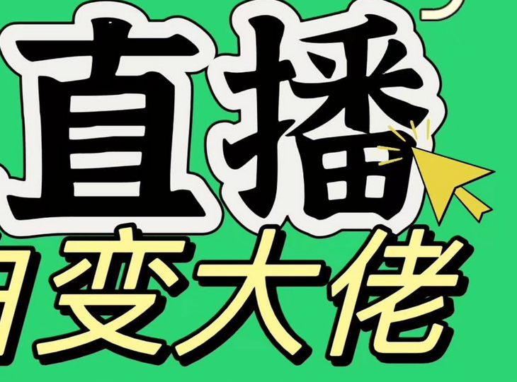 淘宝无人直播，蓝海项目，躺赚，纯挂机！日变现1000+-翌晨科技网