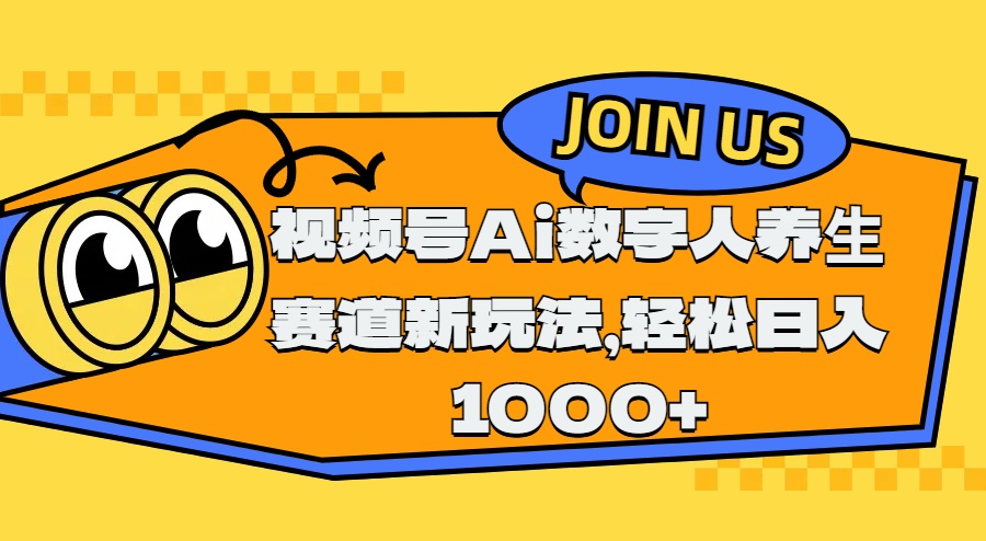 视频号Ai数字人养生赛道新玩法,轻松日入1000+-翌晨科技网