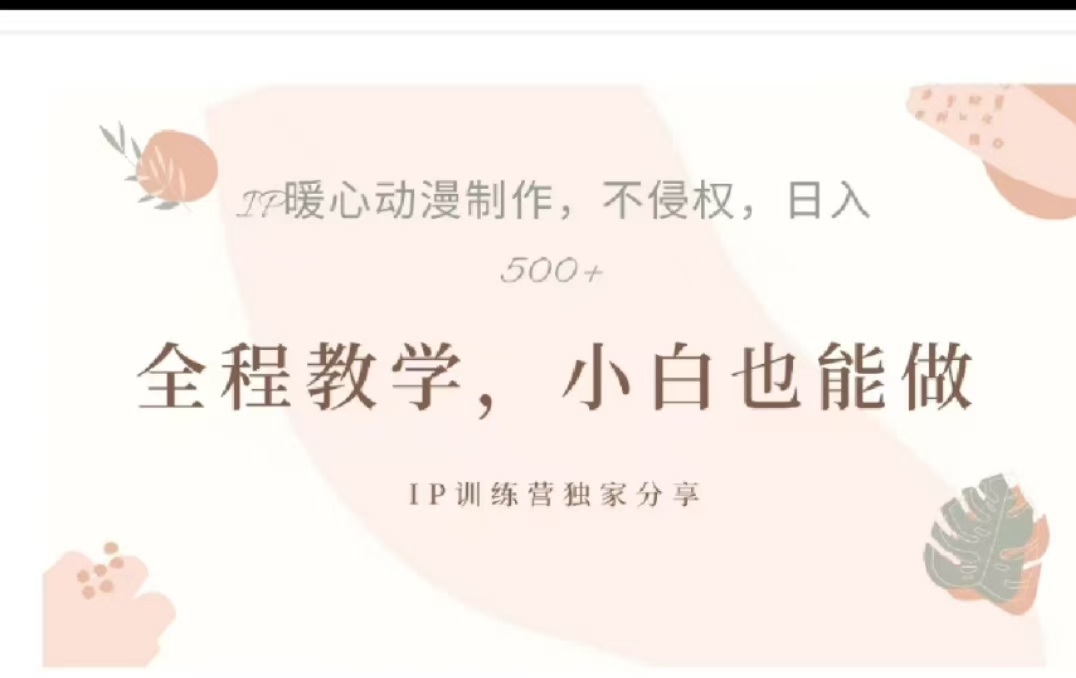 借助大动漫IP，暴力起号，百万播放，单条收益可以达到500+-翌晨科技网