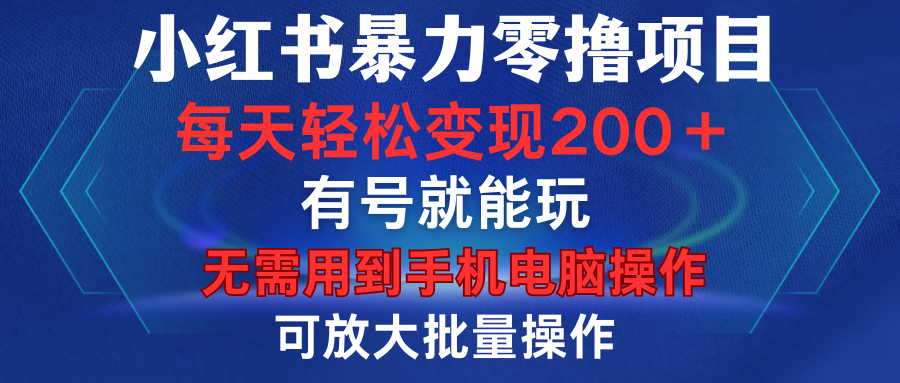 小红书暴力零撸项目,有号就能玩,单号每天变现1到15元,可放大批量操作,无需手机电脑操作-翌晨科技网