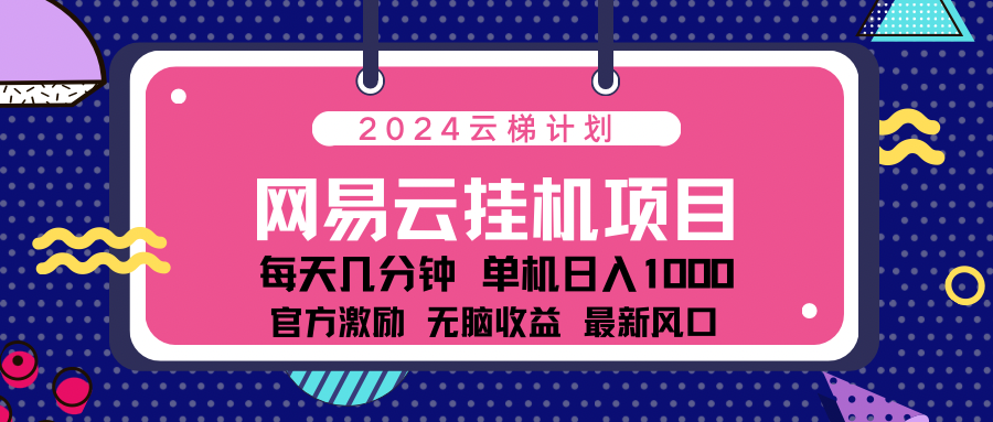 2024网易云云挂g项目！日入1000无脑收益！-翌晨科技网