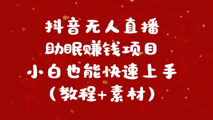 抖音快手短视频无人直播助眠赚钱项目，小白也能快速上手（教程+素材)-翌晨科技网