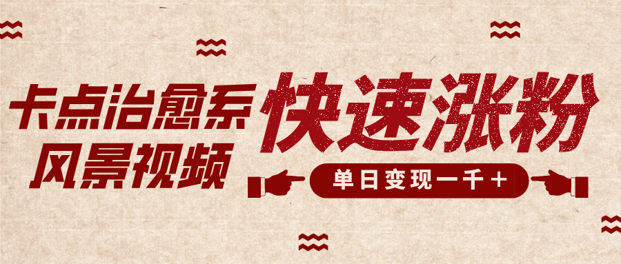 卡点治愈风景视频，快速涨粉，迅速变现，单日变现1000＋-翌晨科技网