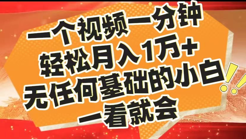 最新2024蓝海赛道,一个视频一分钟,轻松月入1万+,无任何基础的小白一看就会-翌晨科技网