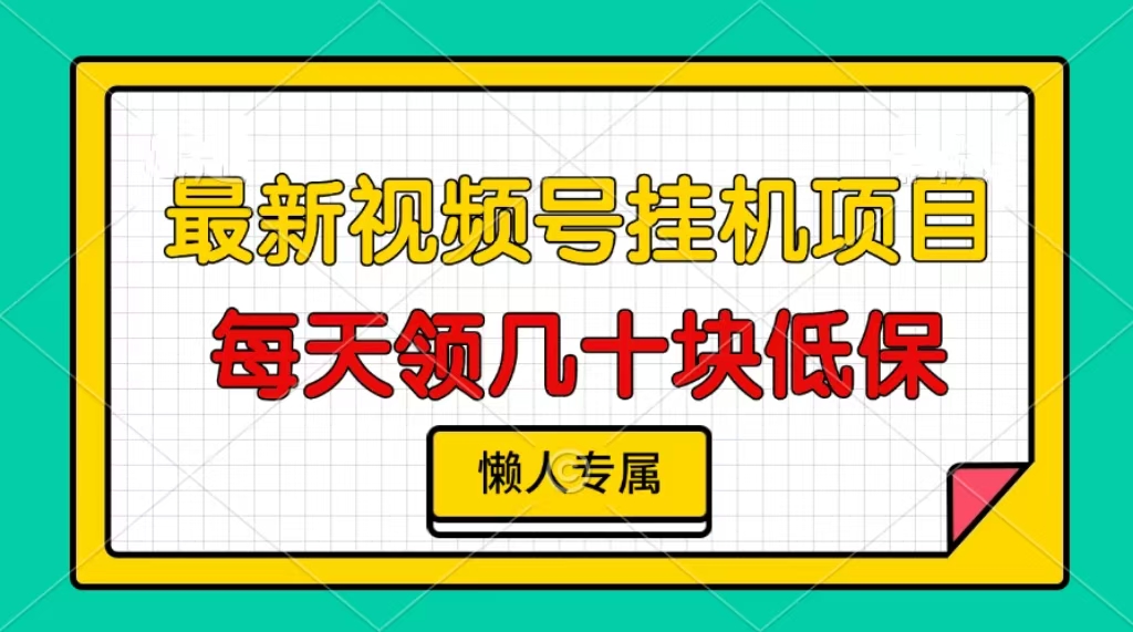 视频号挂机项目，每天几十块低保，懒人专属！-翌晨科技网