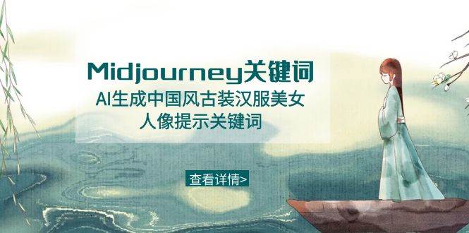 Midjourney关键词-AI生成中国风古装汉服美女人像提示关键词-翌晨科技网