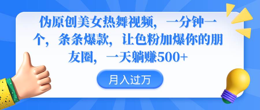 伪原创美女热舞视频，条条爆款，让色粉加爆你的朋友圈，轻松躺赚500+-翌晨科技网
