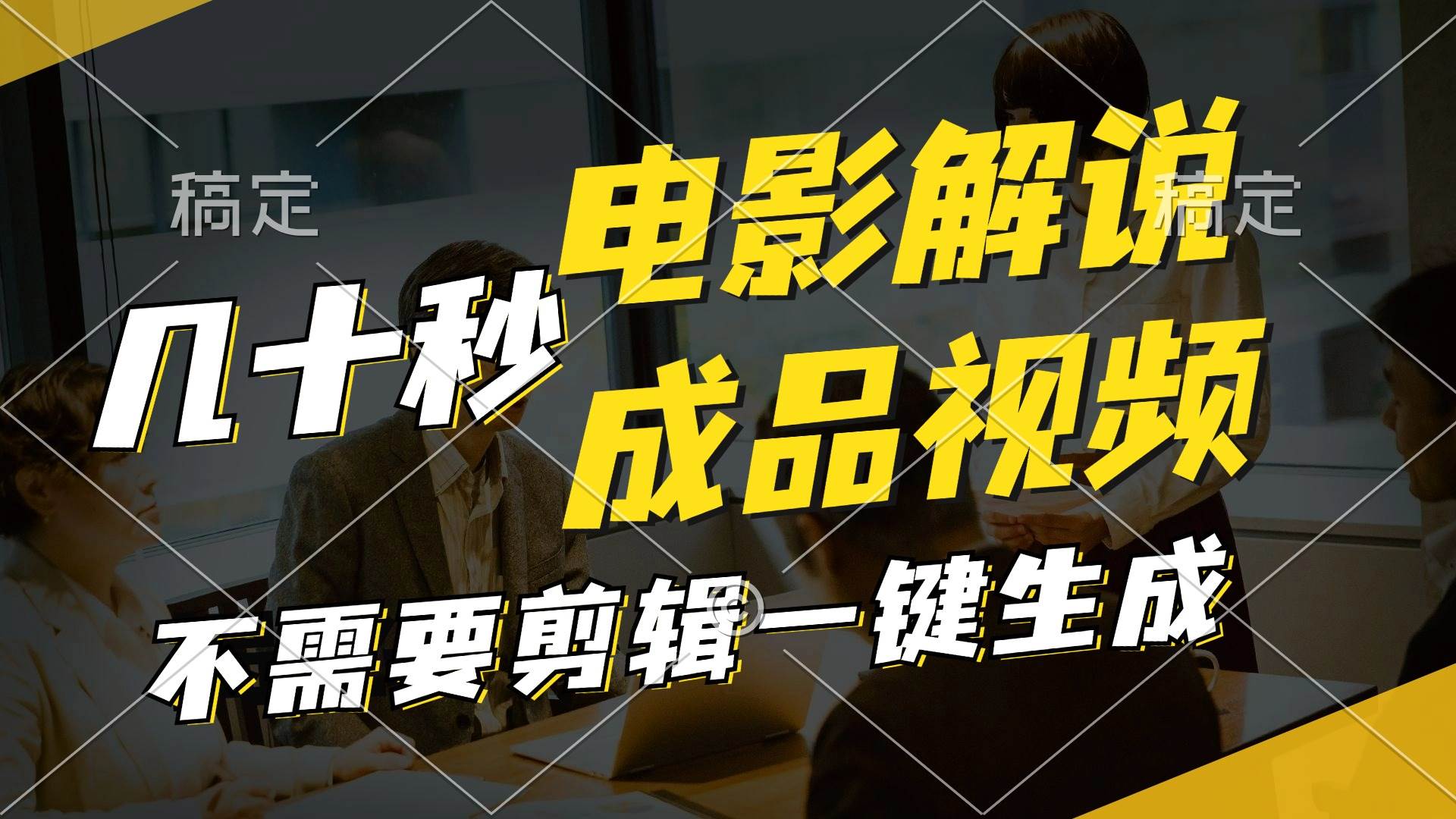 一键生成原创影视解说视频，十秒钟生成文案，解说，背景音乐视频成品-翌晨科技网