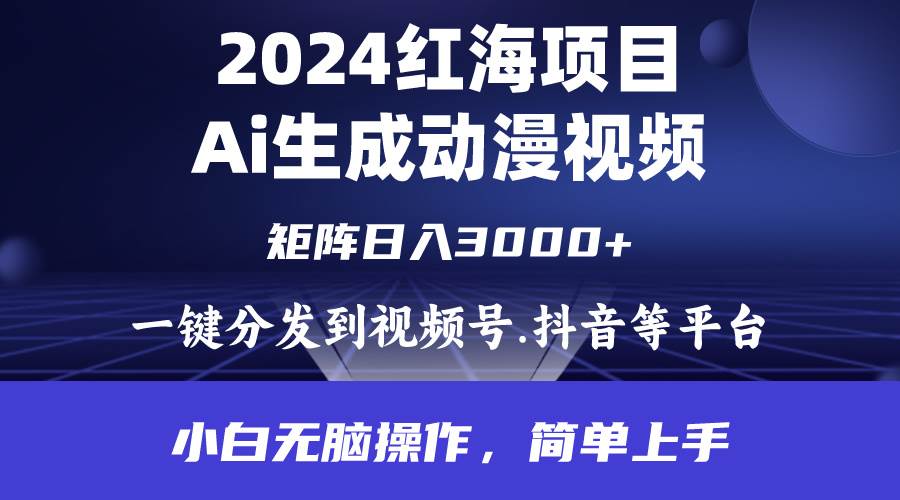 2024年红海项目.通过ai制作动漫视频.每天几分钟。日入3000+.小白无脑操...-翌晨科技网