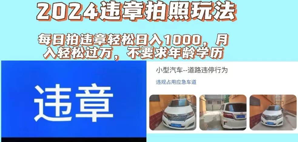 2024违章拍照新玩法，推广躺赚+拍照赚钱双模式，日入1000+-翌晨科技网