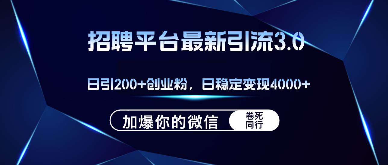 招聘平台日引流200+创业粉，加爆微信，日稳定变现4000+-翌晨科技网