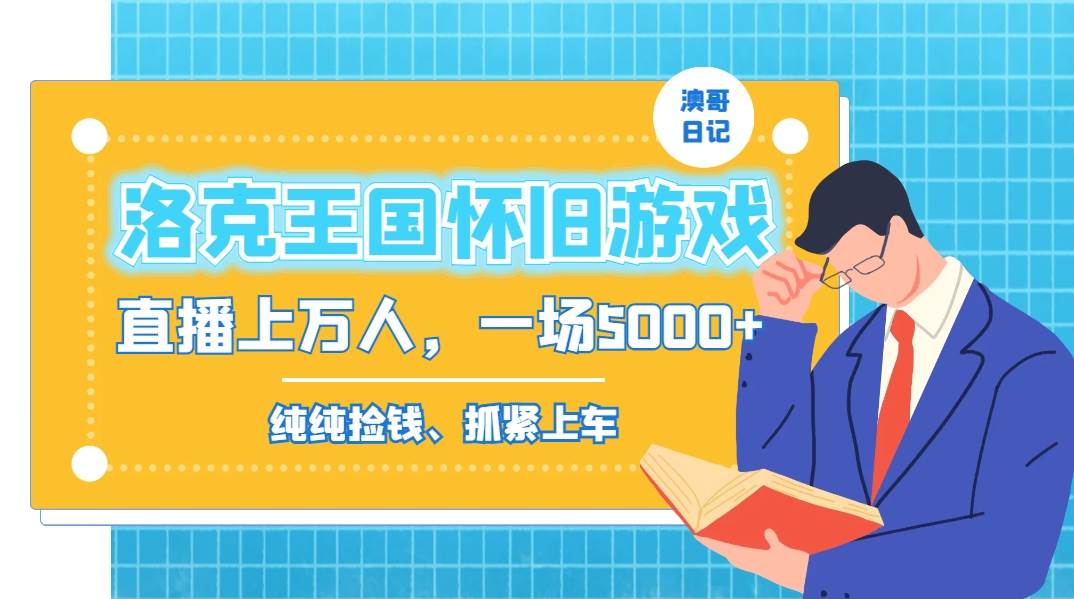 洛克王国怀旧游戏无人直播，年轻受众超多，一场直播上万人，日入5000+-翌晨科技网