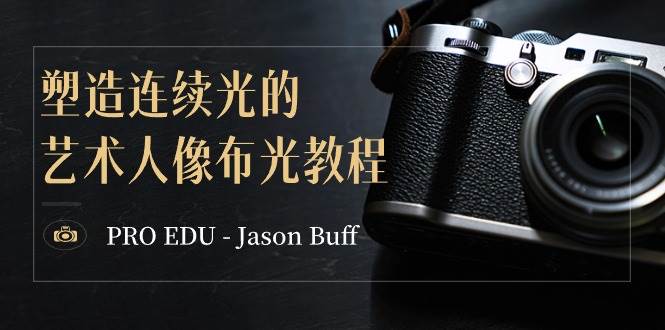 PRO EDU - Jason Buff 塑造连续光的艺术人像布光教程-15节课-中英字幕-翌晨科技网