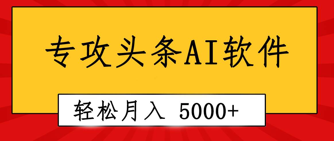 专业成文AI写作软件出现：2分钟搞定原创，轻松月入5000+，小白福利-翌晨科技网