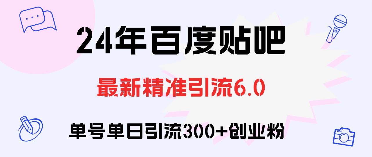 百度贴吧日引300+创业粉原创实操教程-翌晨科技网