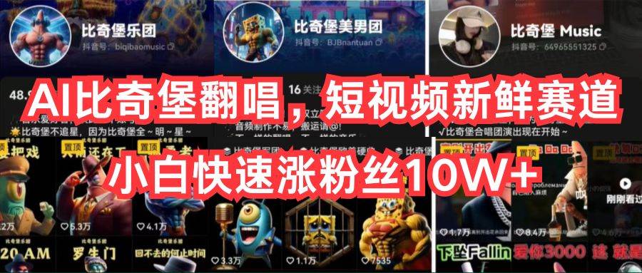 AI比奇堡翻唱,短视频新鲜赛道,小白快速涨粉丝10W+-翌晨科技网