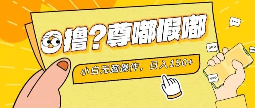 最新项目 暴力0撸 小白无脑操作 无限放大 支持矩阵 单机日入280+-翌晨科技网