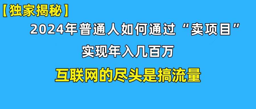 新手小白也能日引350+创业粉精准流量！实现年入百万私域变现攻略-翌晨科技网