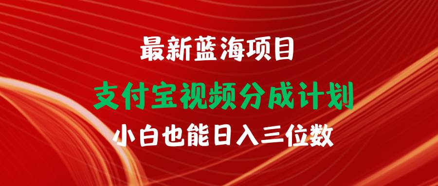 最新蓝海项目 支付宝视频频分成计划 小白也能日入三位数-翌晨科技网