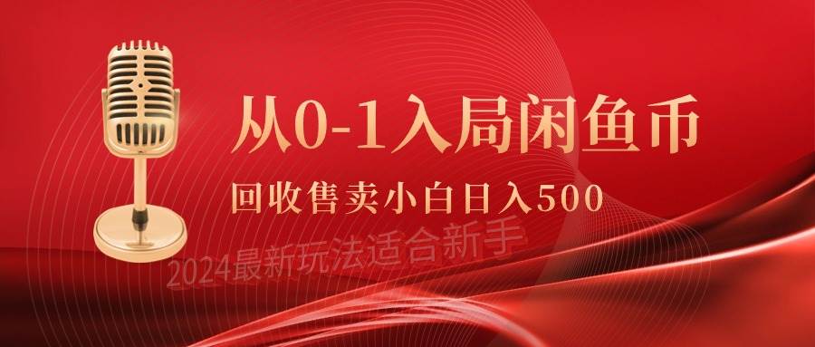从0-1入局闲鱼币回收售卖,当天收入500+-翌晨科技网