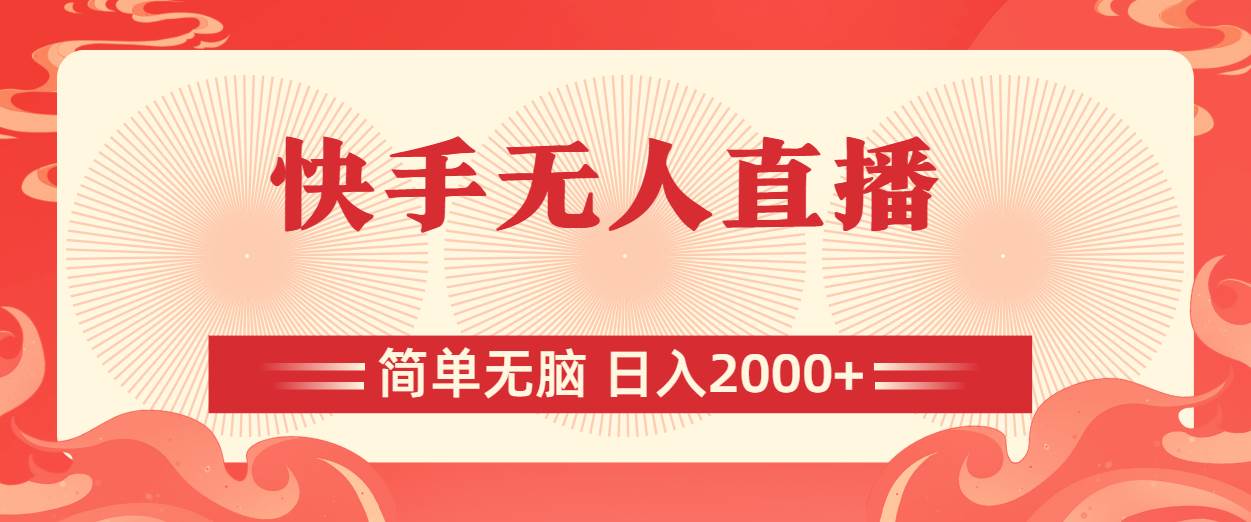 快手无人直播，简单无脑，日入2000+-翌晨科技网