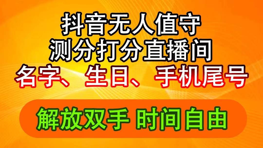 抖音撸音浪最新玩法，名字生日尾号打分测分无人直播，日入2500+-翌晨科技网
