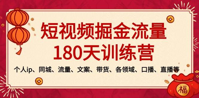 短视频-掘金流量180天训练营，个人ip、同城、流量、文案、带货、各领域、口播、直播等-翌晨科技网