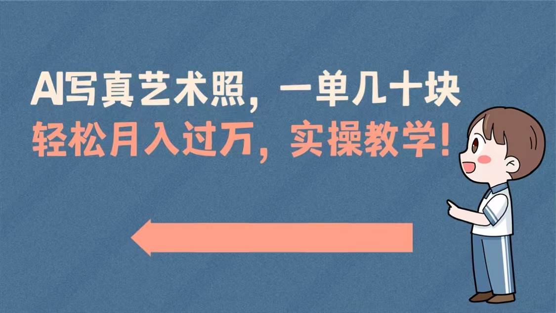AI写真艺术照，一单几十块，轻松月入过万，实操演示教学！-翌晨科技网