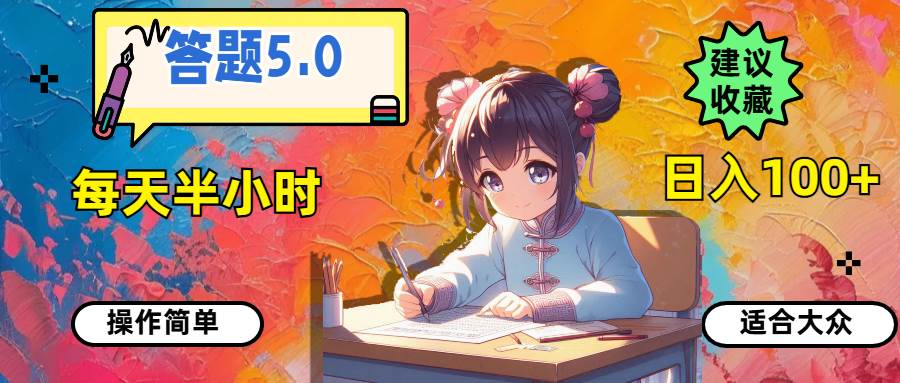 答题5.0，每天半小时，日入100+，操作简单，适合大众-翌晨科技网