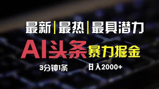 最新AI头条掘金，每天10分钟，简单复制粘贴，小白月入2万+-翌晨科技网