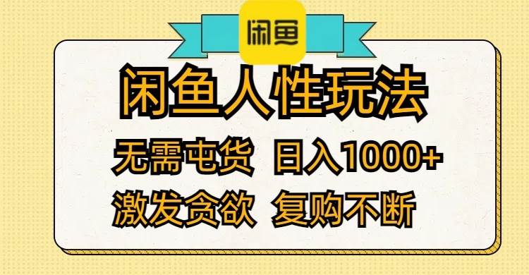 闲鱼人性玩法 无需屯货 日入1000+ 激发贪欲 复购不断-翌晨科技网