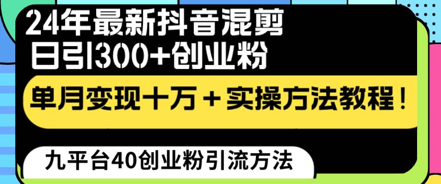 24年最新抖音混剪日引300+创业粉“割韭菜”单月变现十万+实操教程！-翌晨科技网