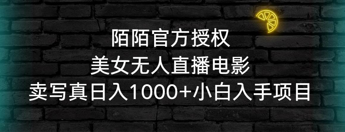 陌陌官方授权美女无人直播电影，卖写真日入1000+小白入手项目-翌晨科技网