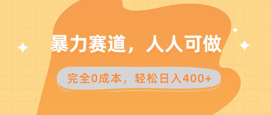 暴力赛道，人人可做，完全0成本，卖减脂教学和产品轻松日入400+-翌晨科技网