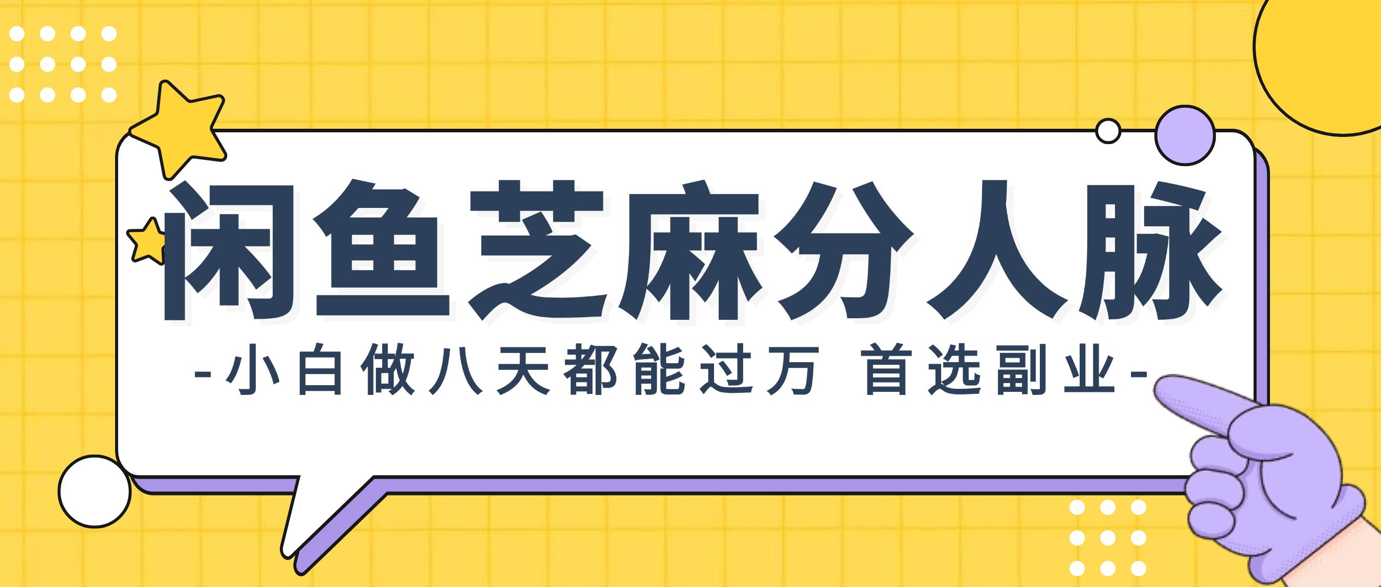 闲鱼芝麻分人脉，小白做八天，都能过万！首选副业！-翌晨科技网