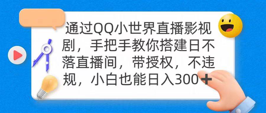 通过OO小世界直播影视剧，搭建日不落直播间 带授权 不违规 日入300-翌晨科技网