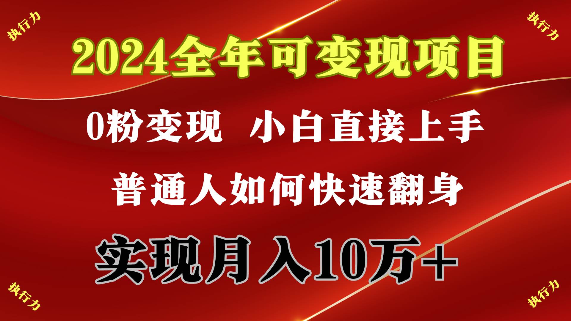 2024 全年可变现项目，一天的收益至少2000+，上手非常快，无门槛-翌晨科技网