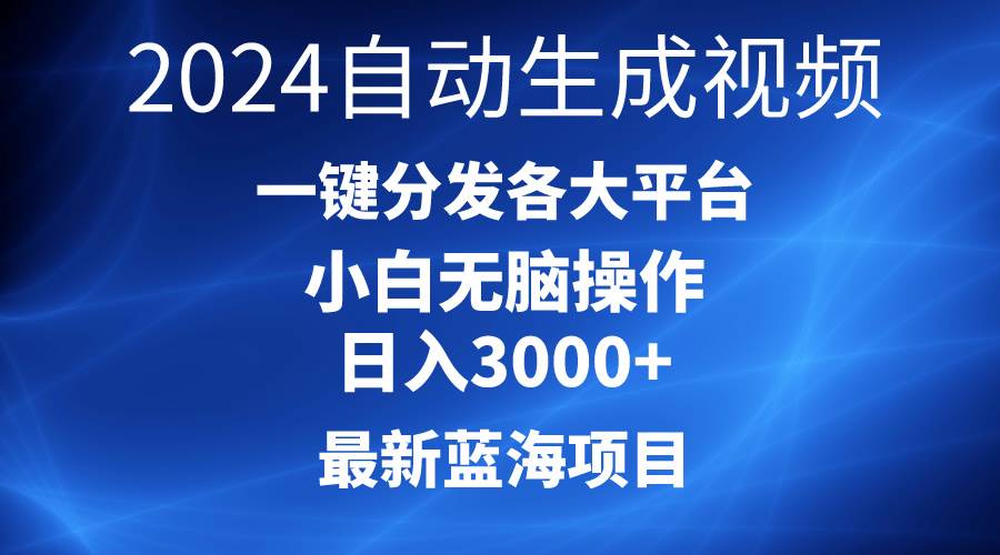 2024最新蓝海项目AI一键生成爆款视频分发各大平台轻松日入3000+，小白...-翌晨科技网