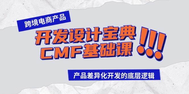 跨境电商产品开发设计宝典-CMF基础课：产品差异化开发的底层逻辑-翌晨科技网