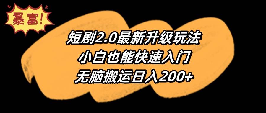 短剧2.0最新升级玩法，小白也能快速入门，无脑搬运日入200+-翌晨科技网