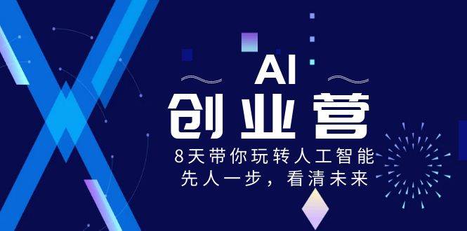 AI-创业营，8天带你玩转人工智能，先人一步，看清未来！-翌晨科技网