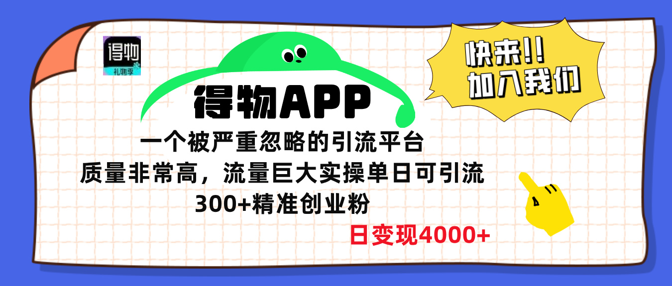 得物APP一个被严重忽略的引流平台，质量非常高流量巨大，实操单日可引流300+精准创业粉，日变现4000+-翌晨科技网
